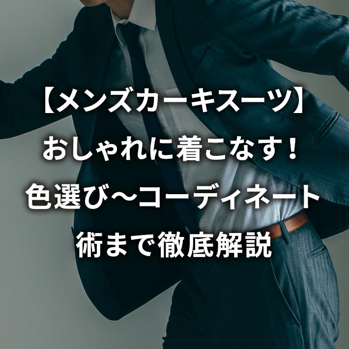 【メンズカーキスーツ】おしゃれに着こなす!色選び〜コーディネート術まで徹底解説