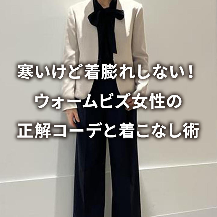 寒いけど着膨れしない!ウォームビズ女性の正解コーデと着こなし術