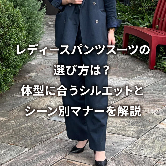 ���f�B�[�X�p���c�X�[�c�̑I�ѕ��́H�̌^�ɍ����V���G�b�g�ƃV�[���ʃ}�i�[�����