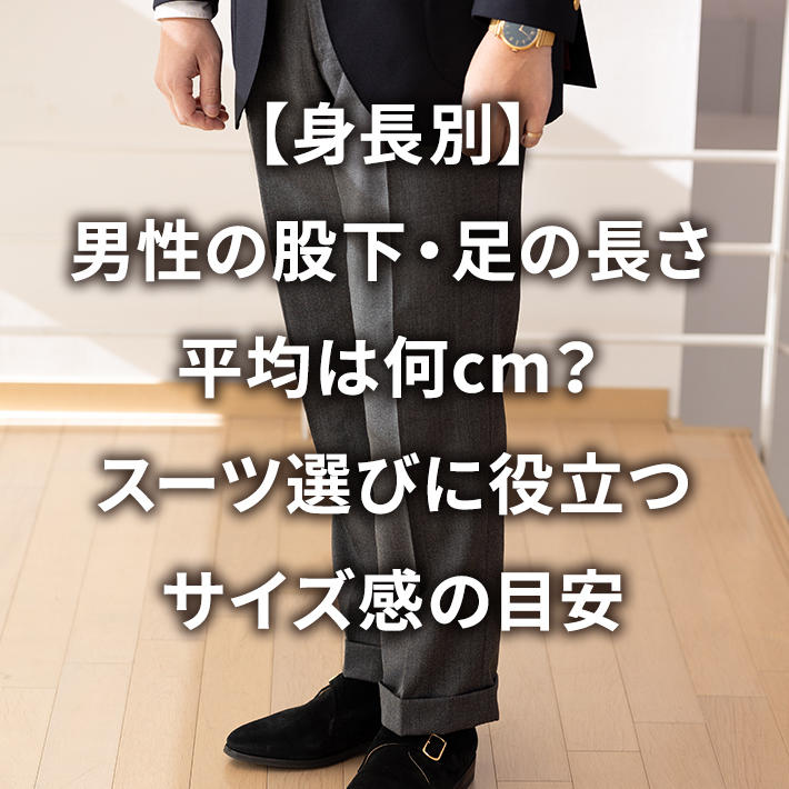 【身長別】男性の股下・足の長さ平均は何cm?スーツ選びに役立つサイズ感の目安