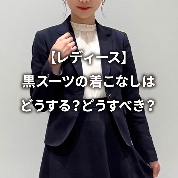 【レディース】黒スーツの着こなしはどうする?どうすべき?
