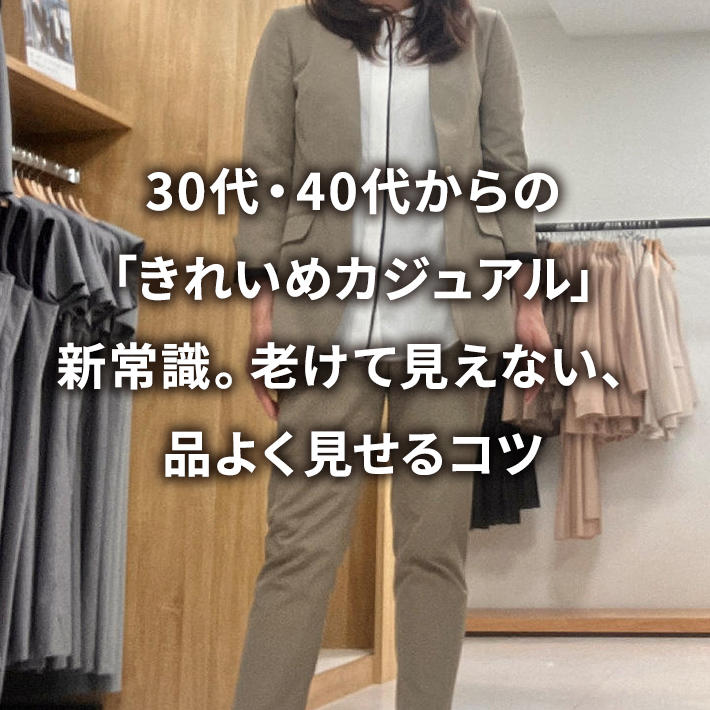 30��E40�ォ��́u���ꂢ�߃J�W���A���v�V�펯�B�V���Č����Ȃ��A�i�悭������R�c