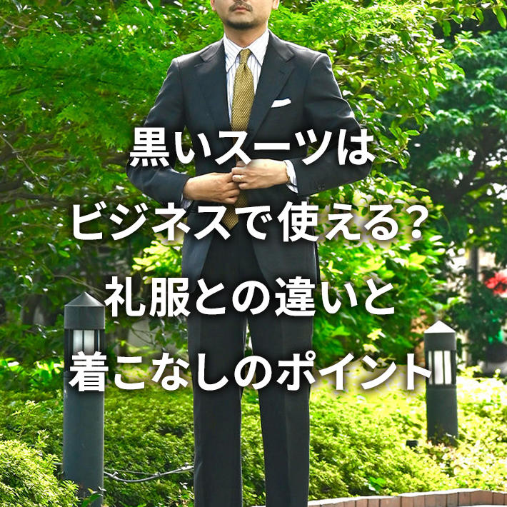 �����X�[�c�̓r�W�l�X�Ŏg����H�畞�Ƃ̈Ⴂ�ƒ����Ȃ��̃|�C���g