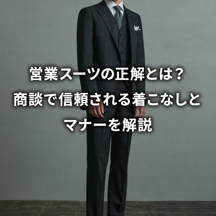 �c�ƃX�[�c�̐����Ƃ́H���k�ŐM������钅���Ȃ��ƃ}�i�[�����