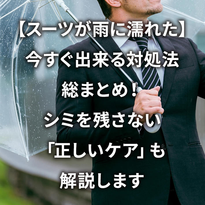 【スーツが雨に濡れた】今すぐ出来る対処法総まとめ!シミを残さない「正しいケア」も解説します