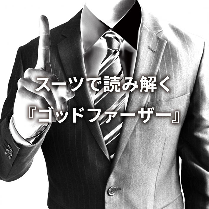 �X�[�c�œǂ݉����w�S�b�h�t�@�[�U�[�x