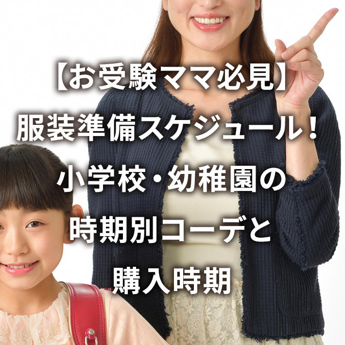 【お受験ママ必見】服装準備スケジュール!小学校・幼稚園の時期別コーデと購入時期