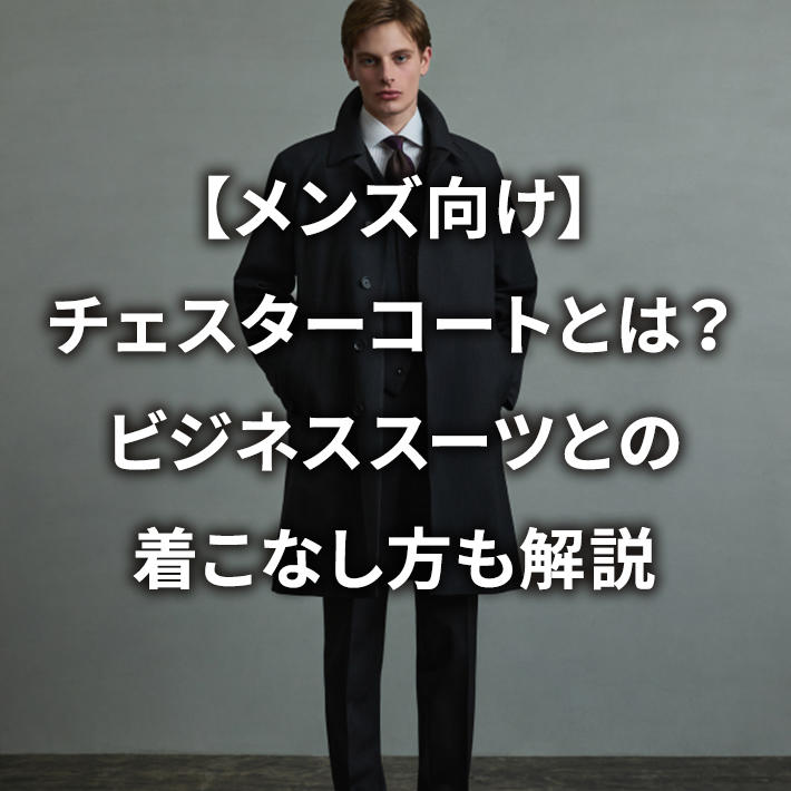 �y�����Y�����z�`�F�X�^�[�R�[�g�Ƃ́H�r�W�l�X�X�[�c�Ƃ̒����Ȃ��������