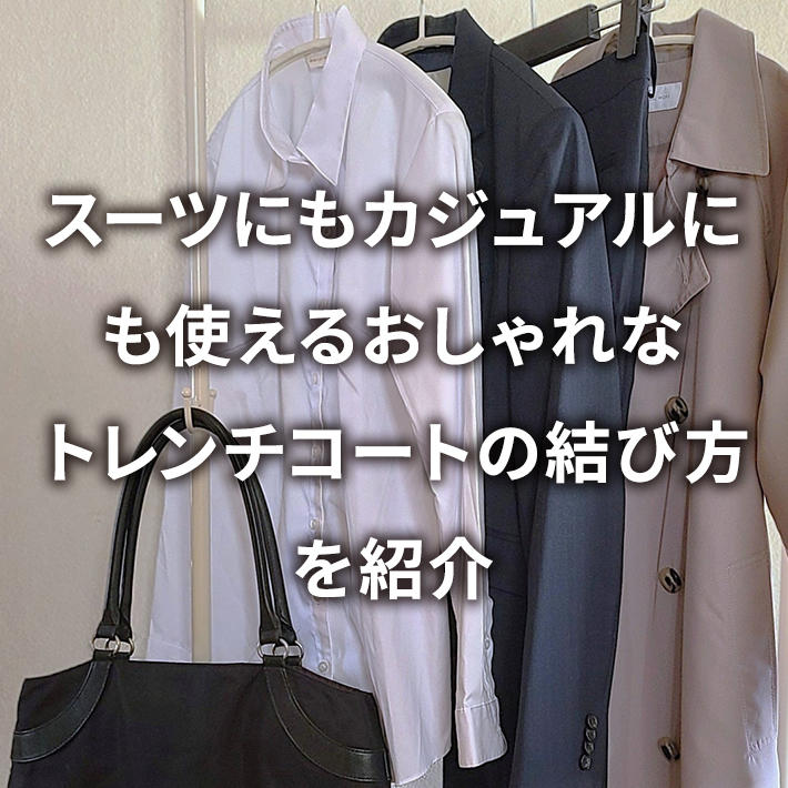 スーツにもカジュアルにも使えるおしゃれなトレンチコートの結び方を紹介