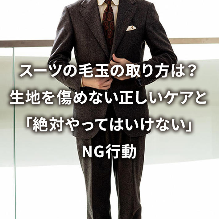 �X�[�c�̖ыʂ̎����́H���n�����߂Ȃ��������P�A�Ɓu��΂���Ă͂����Ȃ��vNG�s��