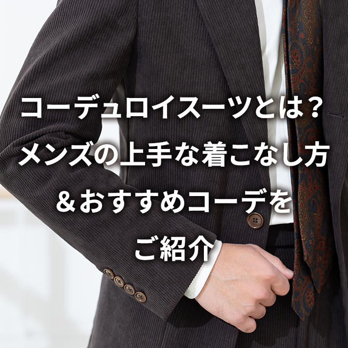コーデュロイスーツとは?メンズの上手な着こなし方&おすすめコーデをご紹介