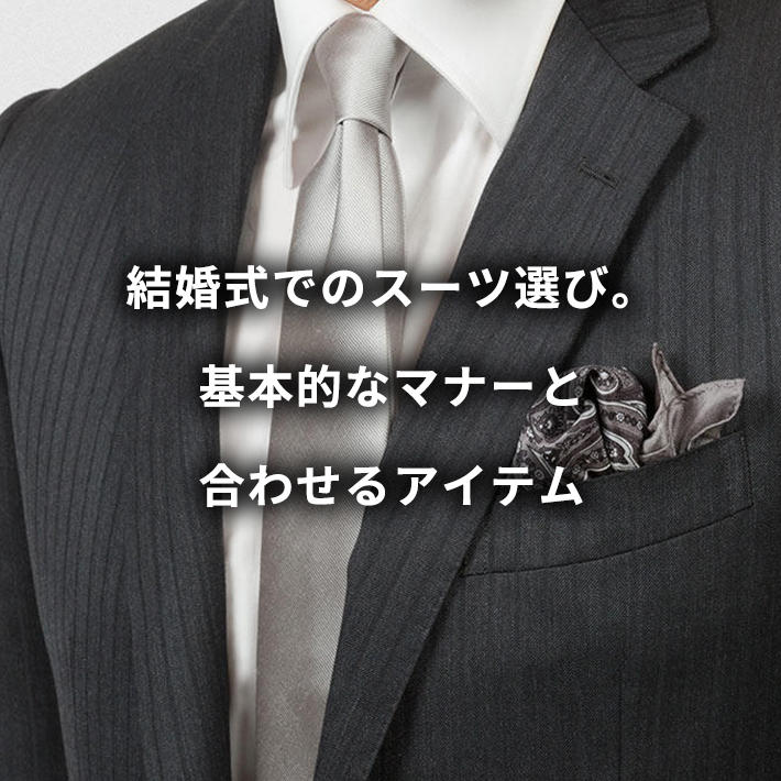結婚式でのスーツ選び。基本的なマナーと合わせるアイテム - KASHINAVI