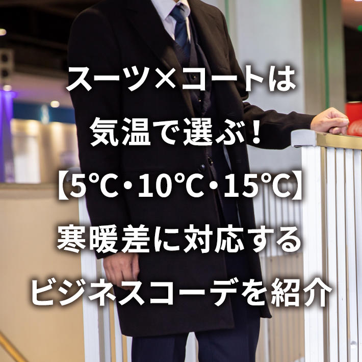 �X�[�c�~�R�[�g�͋C���őI�ԁI�y5���E10���E15���z���g���ɑΉ�����r�W�l�X�R�[�f���Љ�