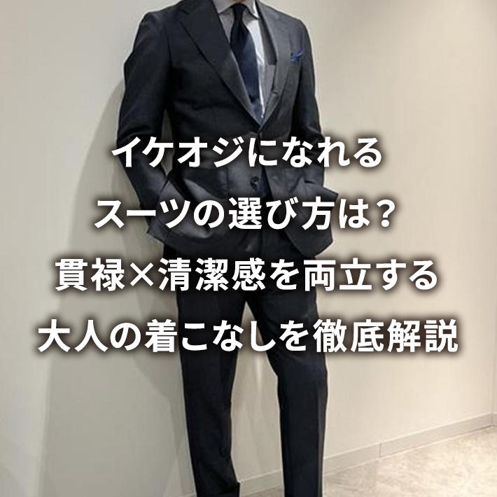 �C�P�I�W�ɂȂ��X�[�c�̑I�ѕ��́H�ј\�~�������𗼗������l�̒����Ȃ���O����