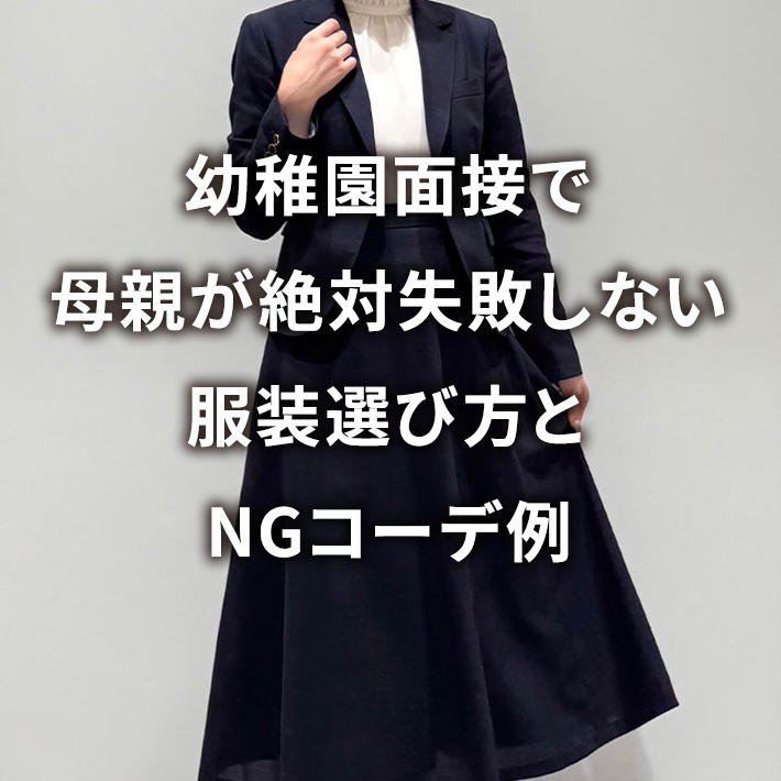 幼稚園面接で母親が絶対失敗しない服装選び方とNGコーデ例