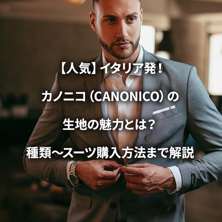 【新品・タグ付き】　CANONICO カノニコ生地　高級　セットアップ　スーツメンズスーツ