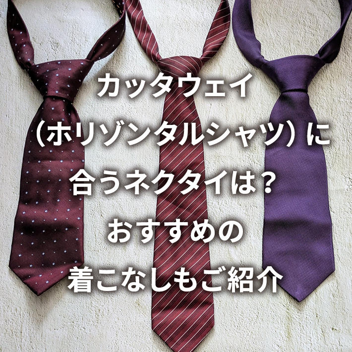 カッタウェイ(ホリゾンタルシャツ)に合うネクタイは?おすすめの着こなしもご紹介
