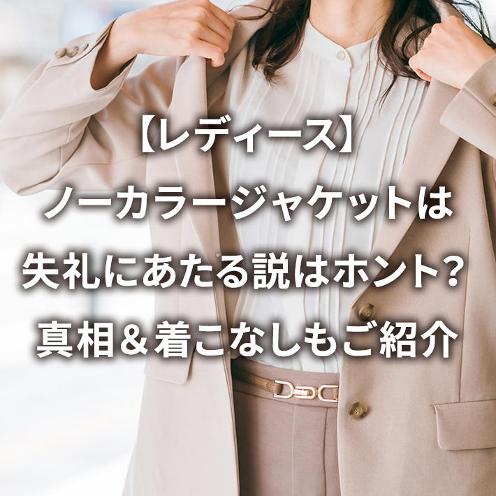 【レディース】ノーカラージャケットは失礼にあたる説はホント?真相&着こなしもご紹介