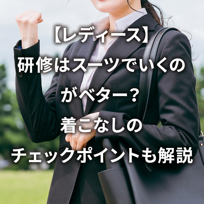 【レディース】研修はスーツでいくのがベター?着こなしのチェックポイントも解説します