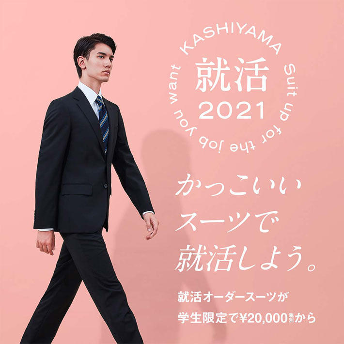 KASHIYAMA就活」はじめました | オーダースーツのKASHIYAMA