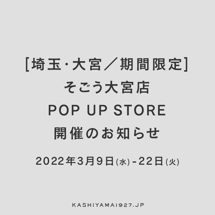 池袋／期間限定】東武百貨店池袋店 POP UP STORE開催のお知らせ
