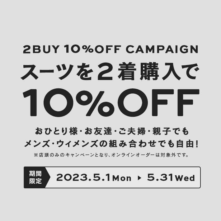 2BUY 10％OFFキャンペーン開催のお知らせ | オーダースーツのKASHIYAMA