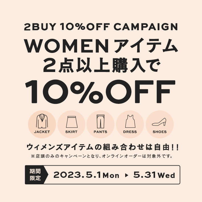 ウィメンズアイテム 2BUY 10％OFFキャンペーン開催のお知らせ