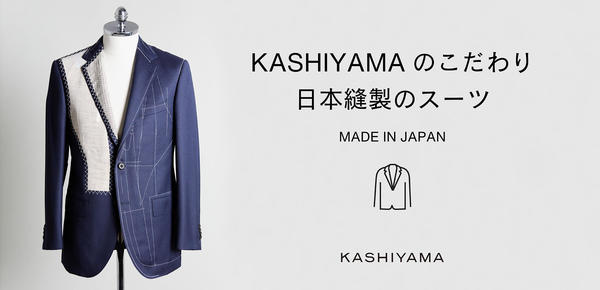 KASHIYAMAのこだわり、日本縫製のスーツ