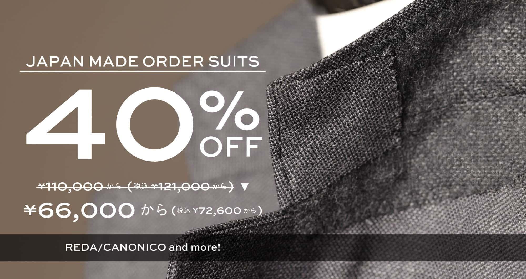 【着分生地入荷!】国内縫製スーツ最大40%OFF