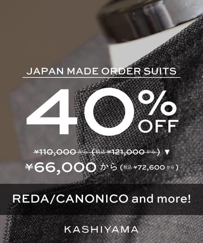 【着分生地入荷!】国内縫製スーツ最大40%OFF