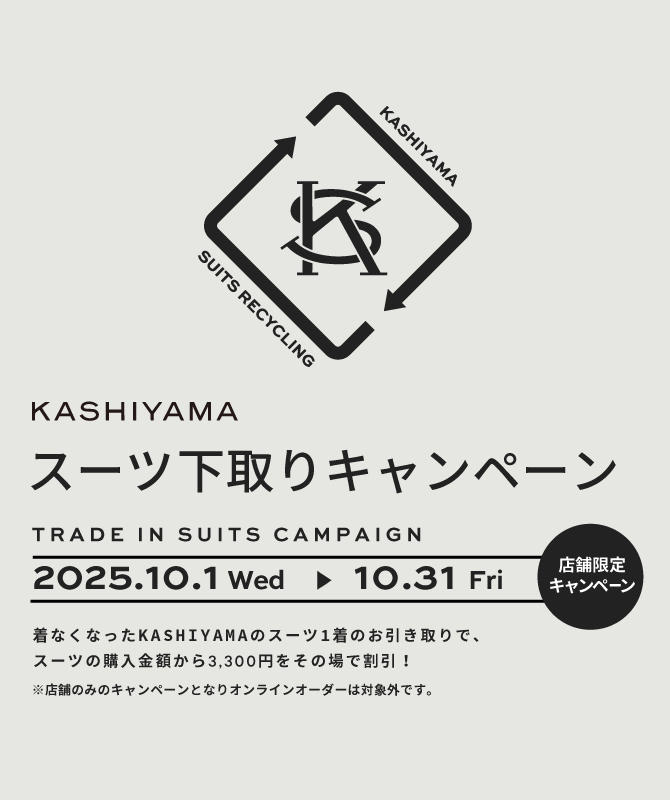 KASHIYAMAスーツ下取りキャンペーン