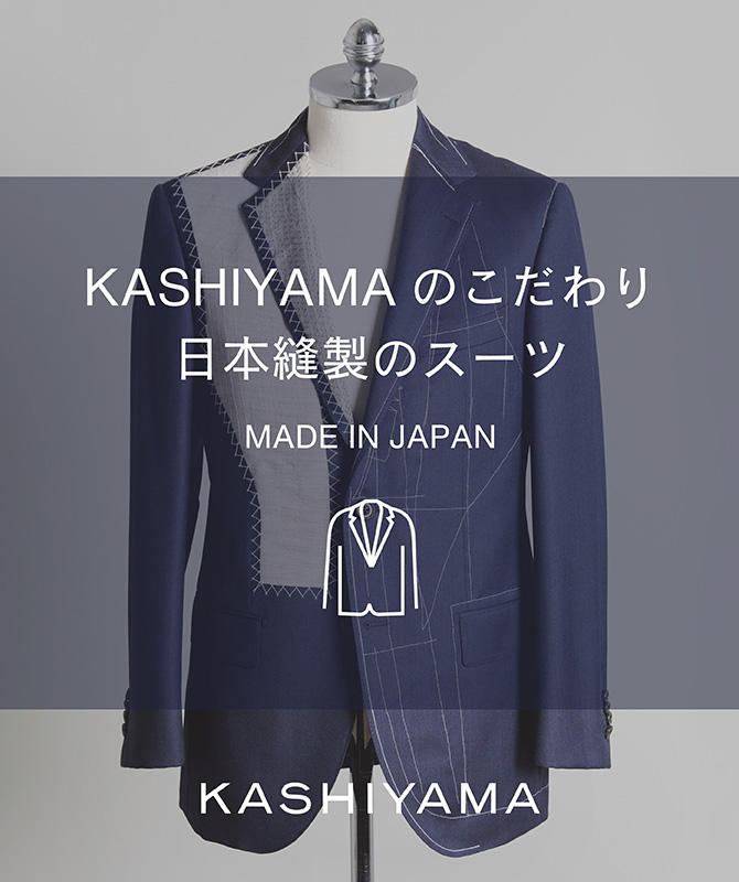 KASHIYAMAのこだわり、日本縫製のスーツ