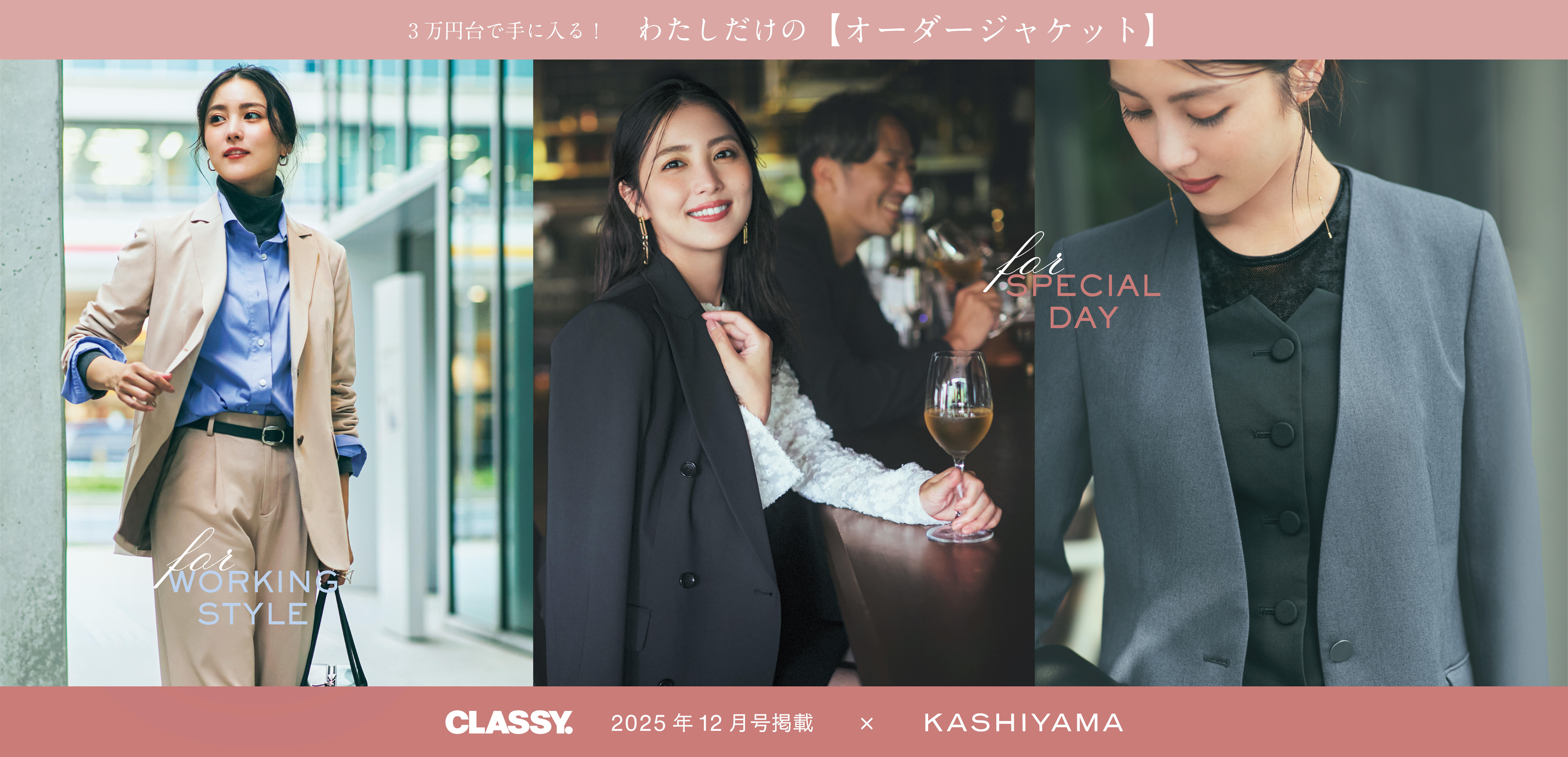 3万円台で手に入る! わたしだけの【オーダージャケット】