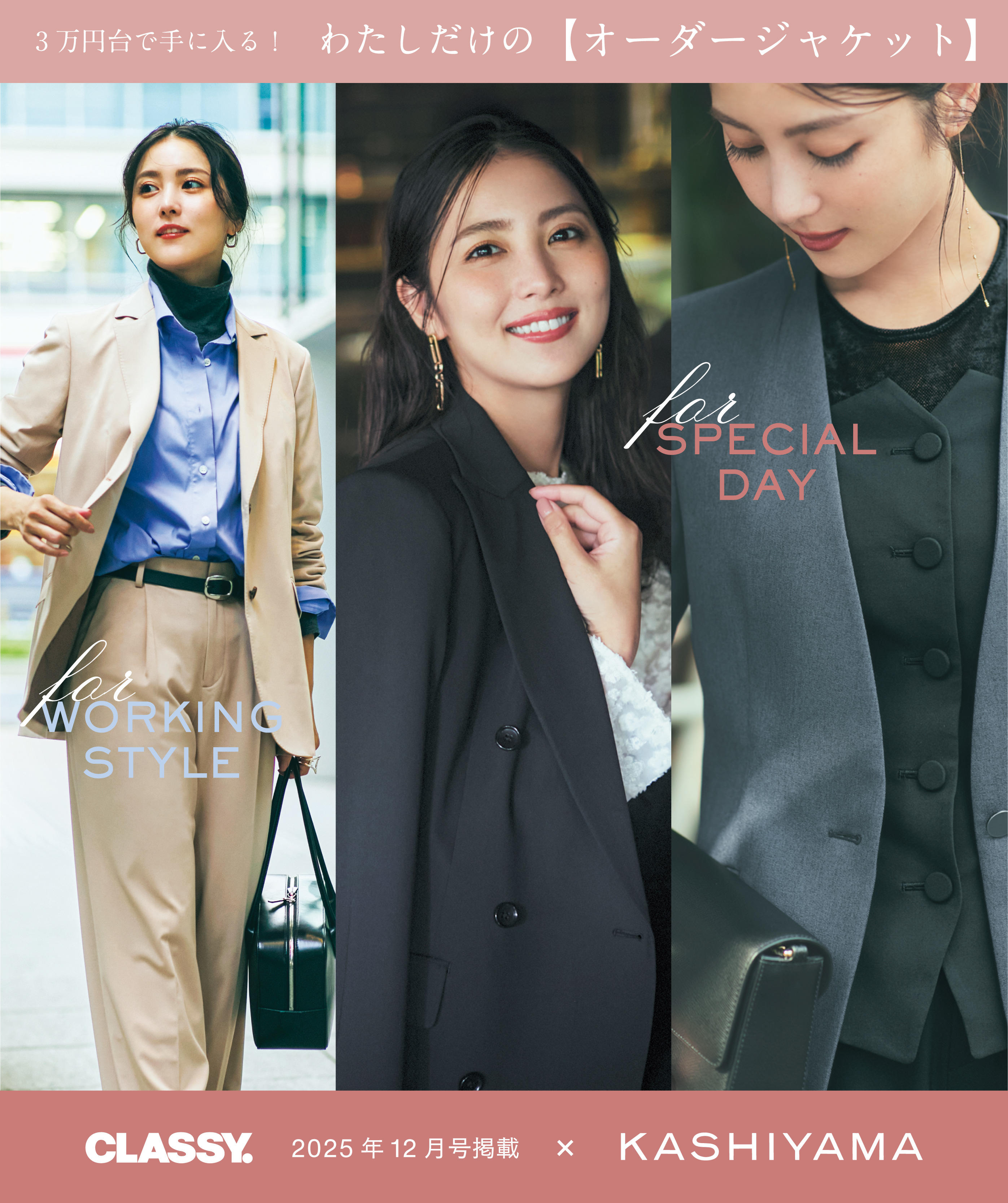 3万円台で手に入る! わたしだけの【オーダージャケット】