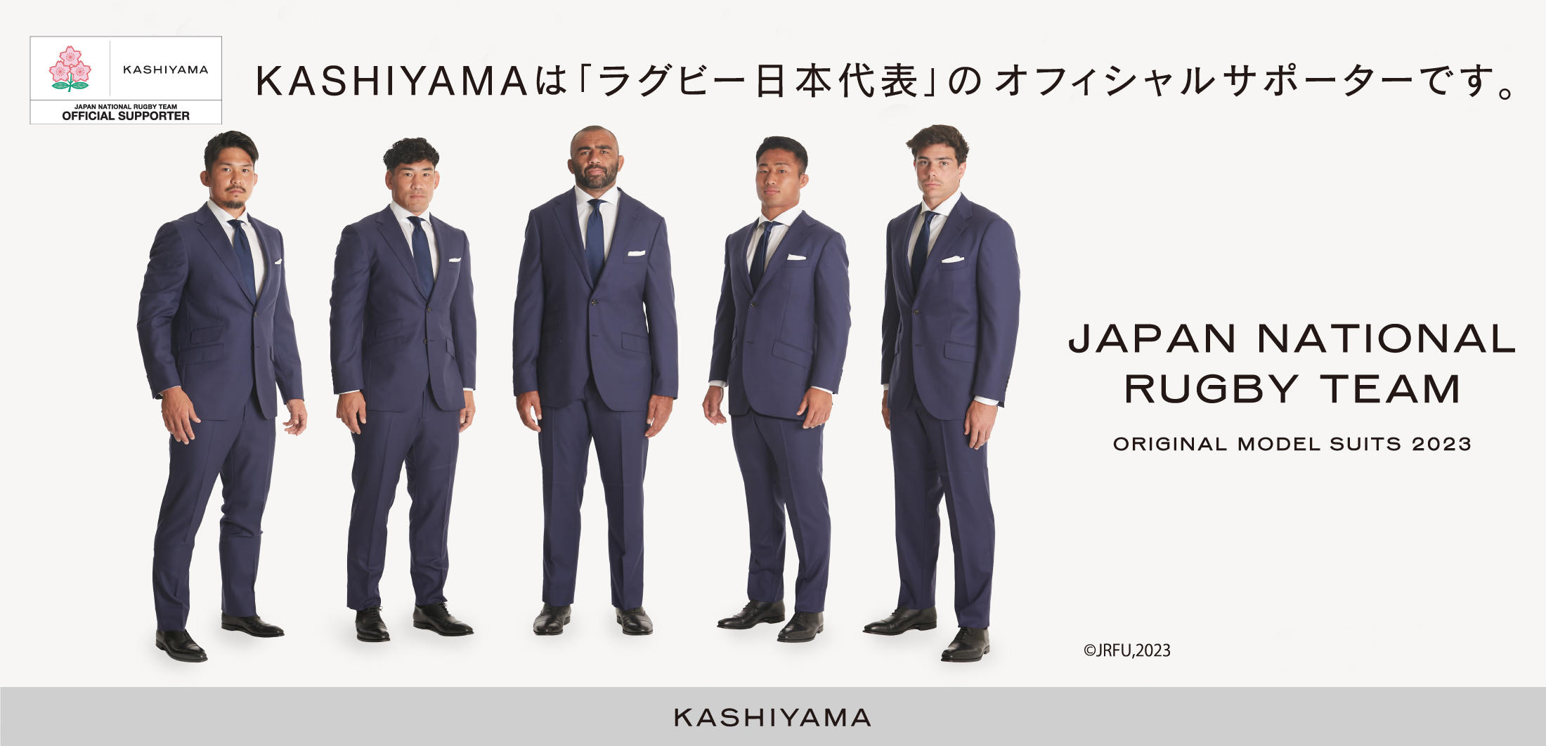 ラグビー日本代表×KASHIYAMA