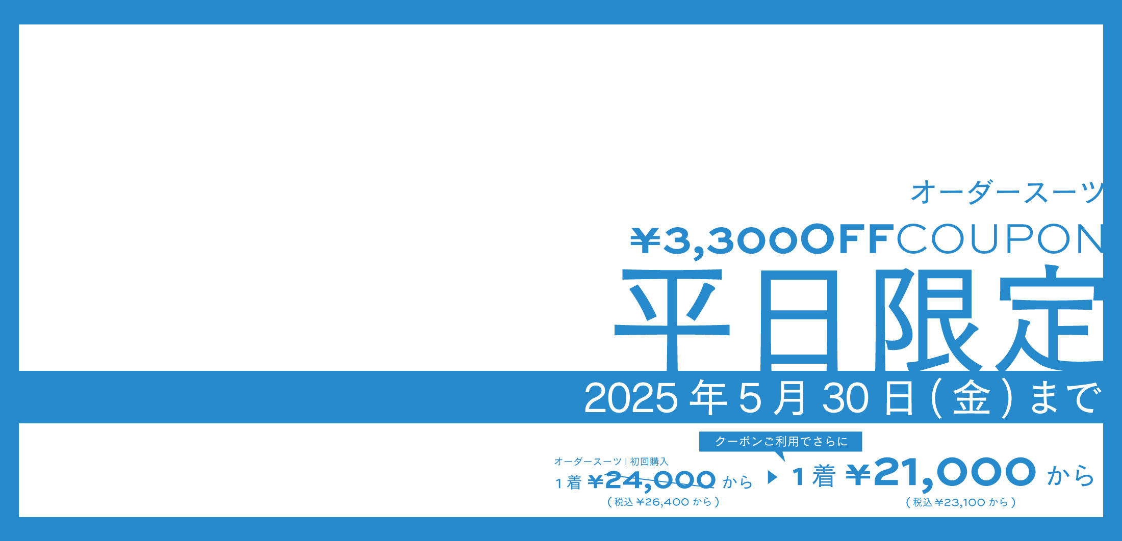 【平日限定】全店対象|3,300円OFFクーポン