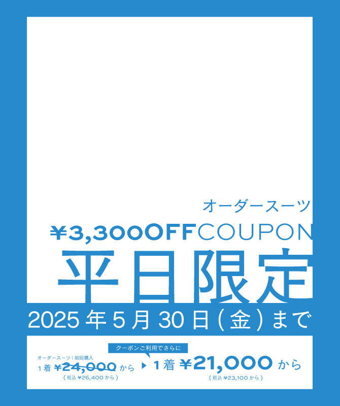 【平日限定】全店対象|3,300円OFFクーポン