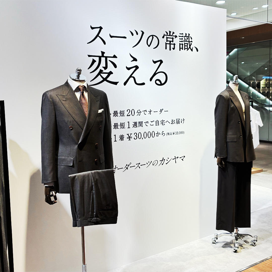 オーダースーツKASHIYAMA ルクアイーレ店 | 33,000円～【最短1週間でお