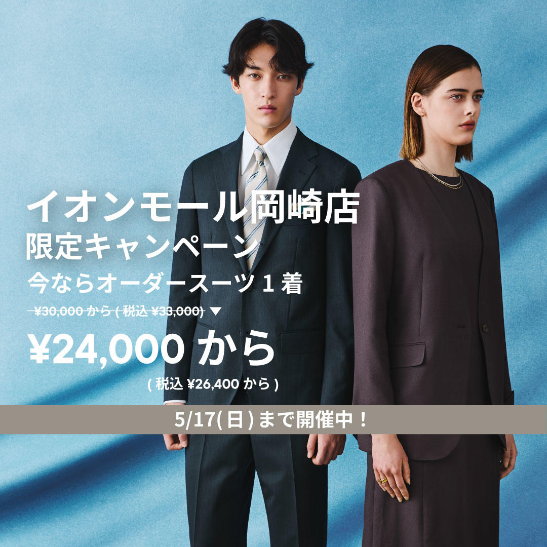 オーダースーツKASHIYAMA 岡崎・イオンモール岡崎店 | 33,000円